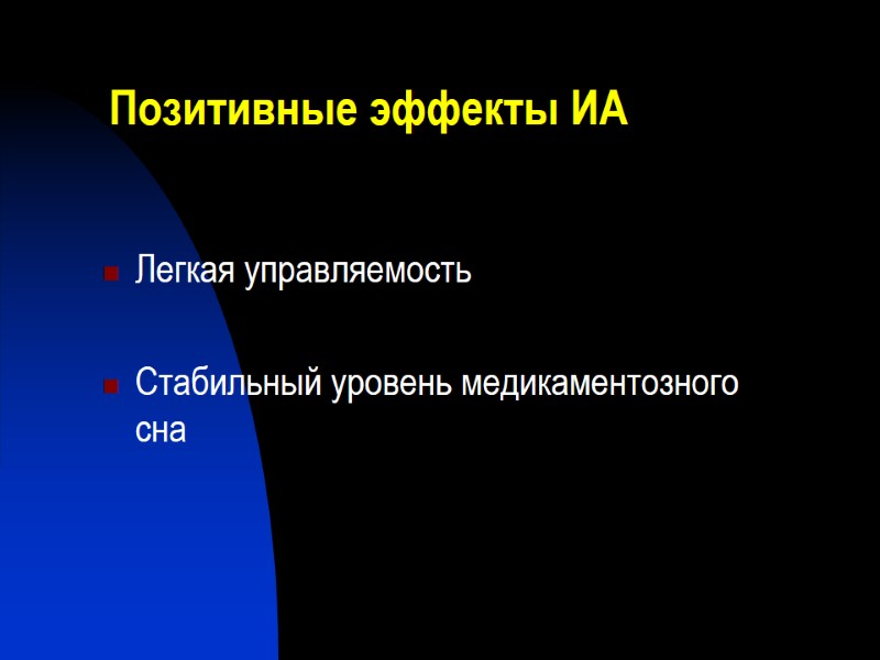 Позитивные эффекты ИА Легкая управляемость  Стабильный уровень медикаментозного сна